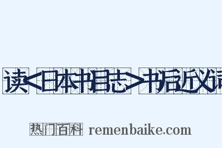 读＜日本书目志＞书后近义词是什么意思的图片